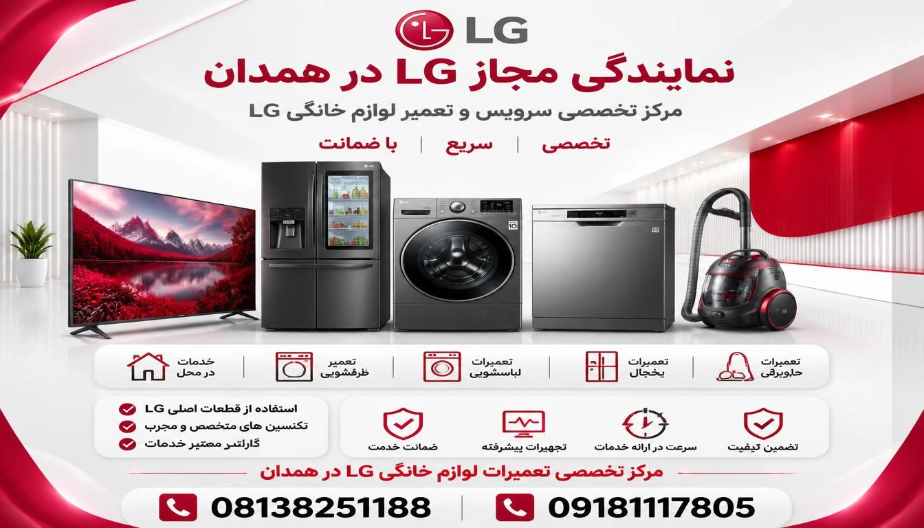 نمایندگی تعمیرات ال جی در همدان