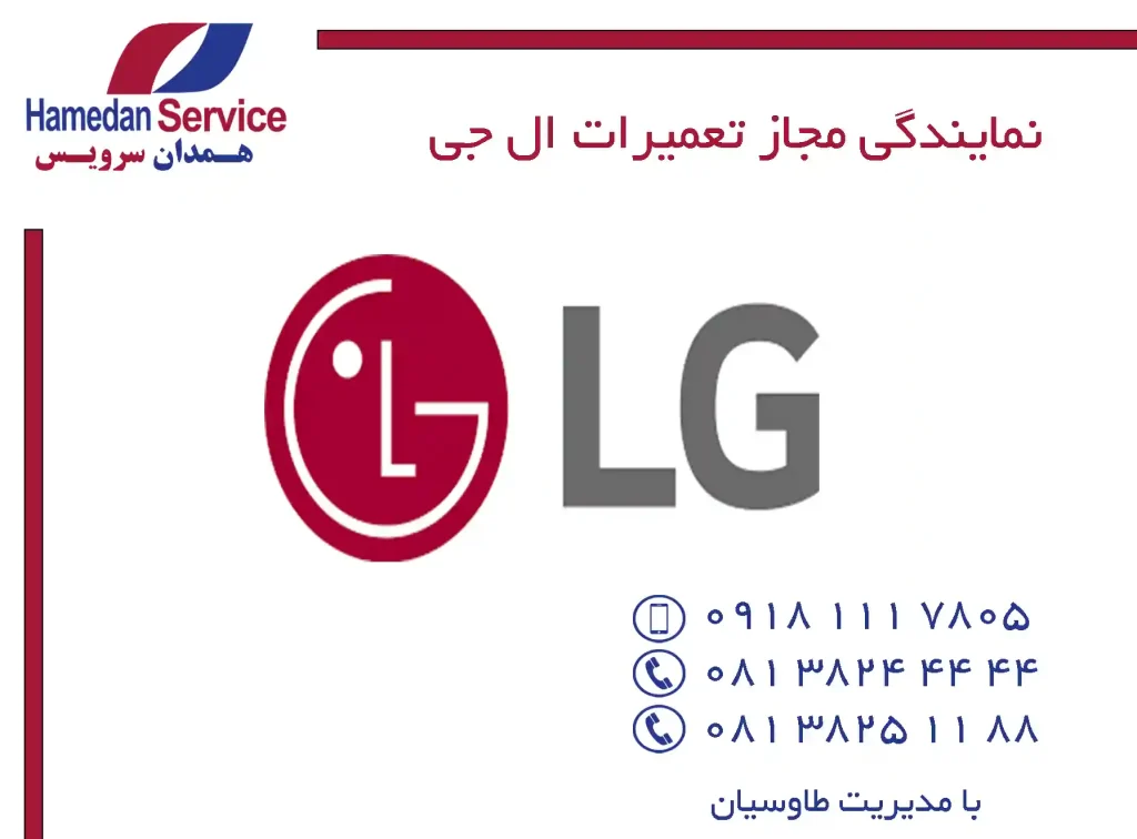 نمایندگی تعمیرات ال جی در همدان با بیش از 35 سال سابقه نمایندگی تعمیرات ال جی در همدان با بیش از 35 سال سابقه
