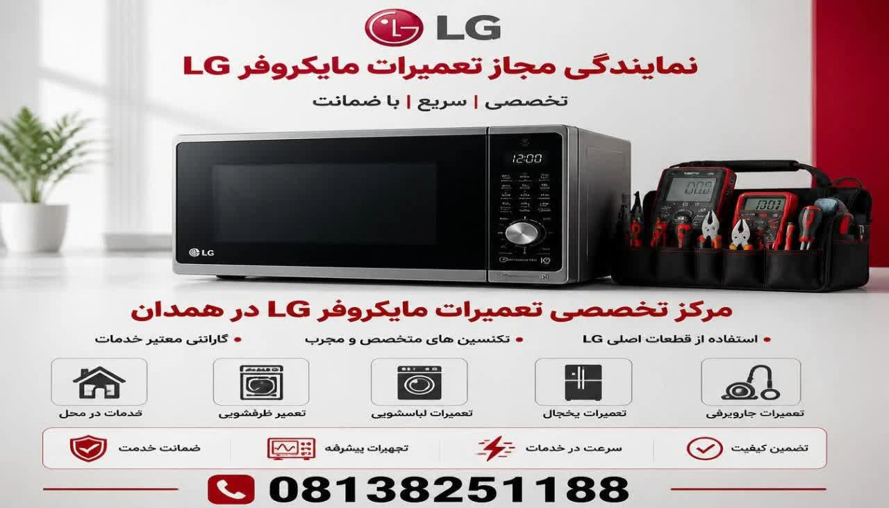 تعمیر ماکروفر ال جی در همدان