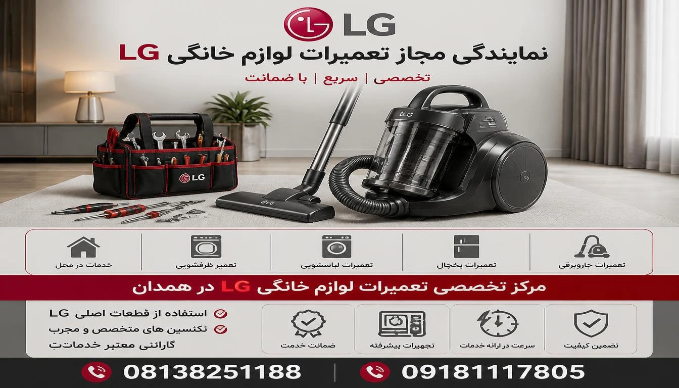 نمایندگی تعمیر جاروبرقی ال جی در همدان