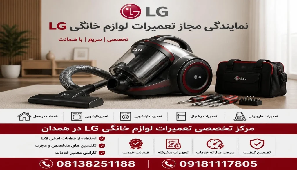 نمایندگی تعمیر جاروبرقی ال جی در همدان نمایندگی تعمیر جاروبرقی ال جی در همدان