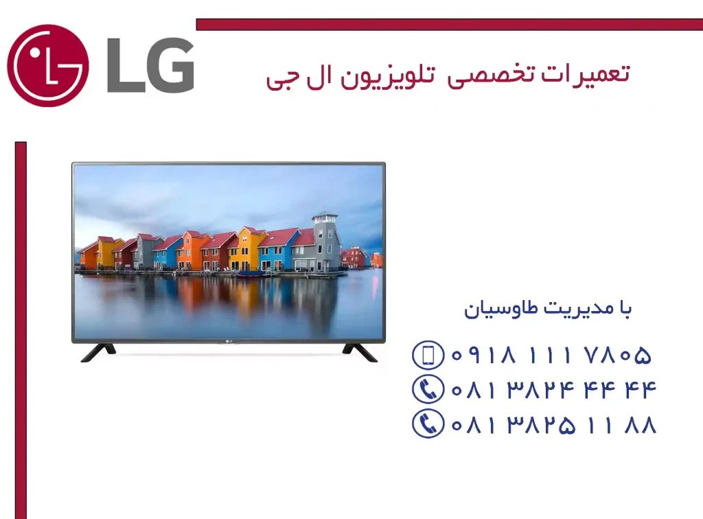 تعمیرات تلویزیون ال جی در همدان – خدمات تخصصی با ۳۵ سال سابقه تعمیرات تلویزیون ال جی در همدان – خدمات تخصصی با ۳۵ سال سابقه