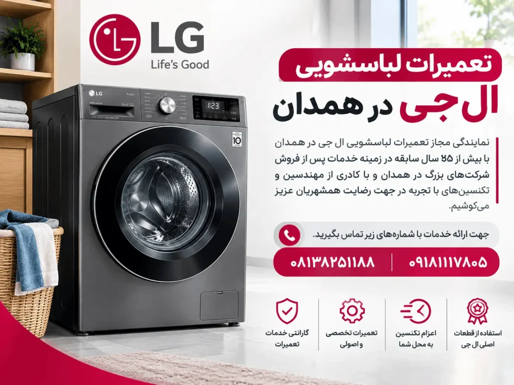 تعمیرات لباسشویی ال جی در همدان تعمیرات لباسشویی ال جی در همدان