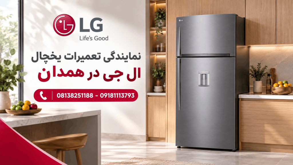 نمایندگی مجاز تعمیرات یخچال ال جی در همدان نمایندگی مجاز تعمیرات یخچال ال جی در همدان