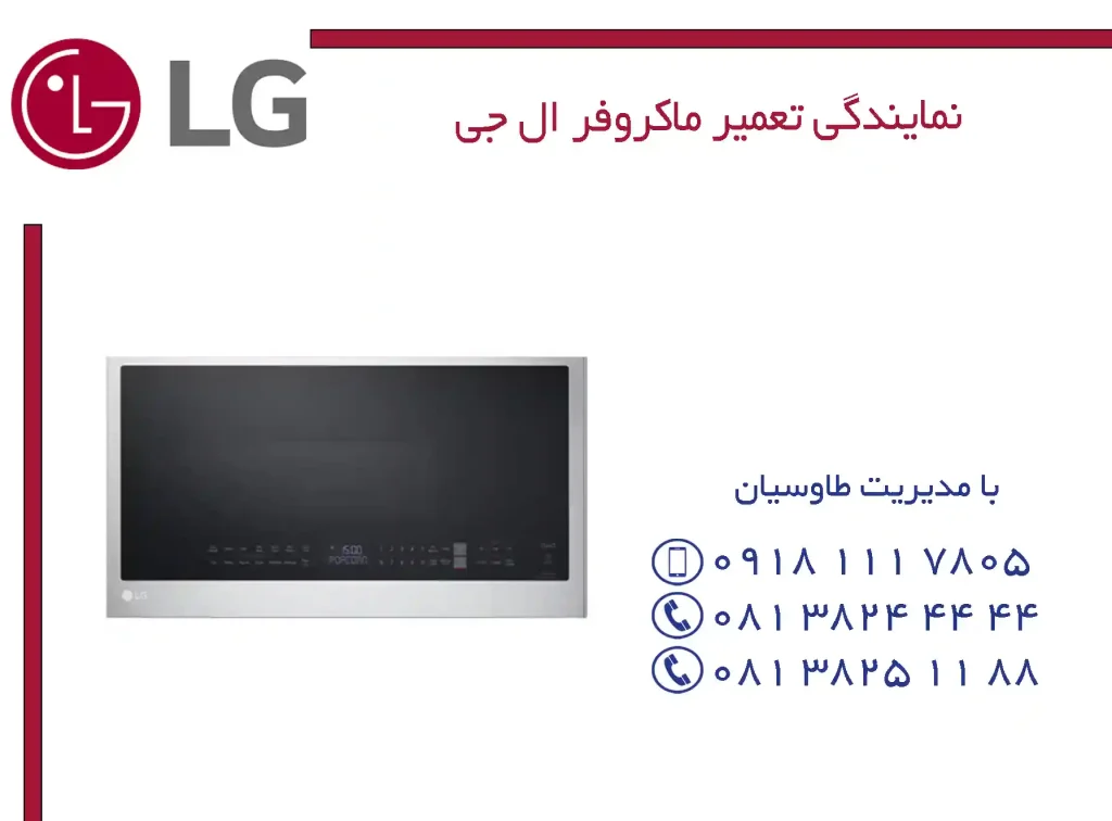 نمایندگی مجاز تعمیرات ماکروفر ال جی در همدان نمایندگی مجاز تعمیرات ماکروفر ال جی در همدان