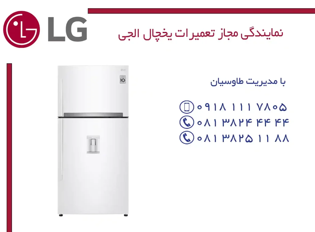 نمایندگی مجاز تعمیرات یخچال ال جی در همدان نمایندگی مجاز تعمیرات یخچال ال جی در همدان