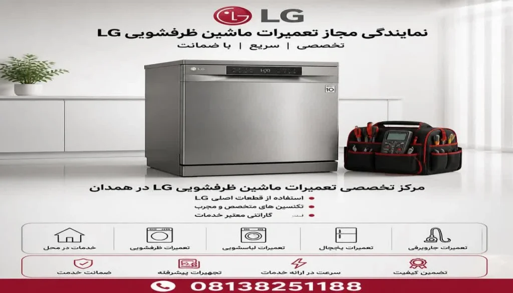 راهنمای کامل ارورهای ماشین ظرفشویی ال جی + روشهای رفع عیب راهنمای کامل ارورهای ماشین ظرفشویی ال جی + روشهای رفع عیب