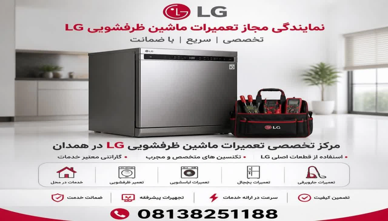 ارورهای ماشین ظرفشویی ال جی و روش رفع آنها