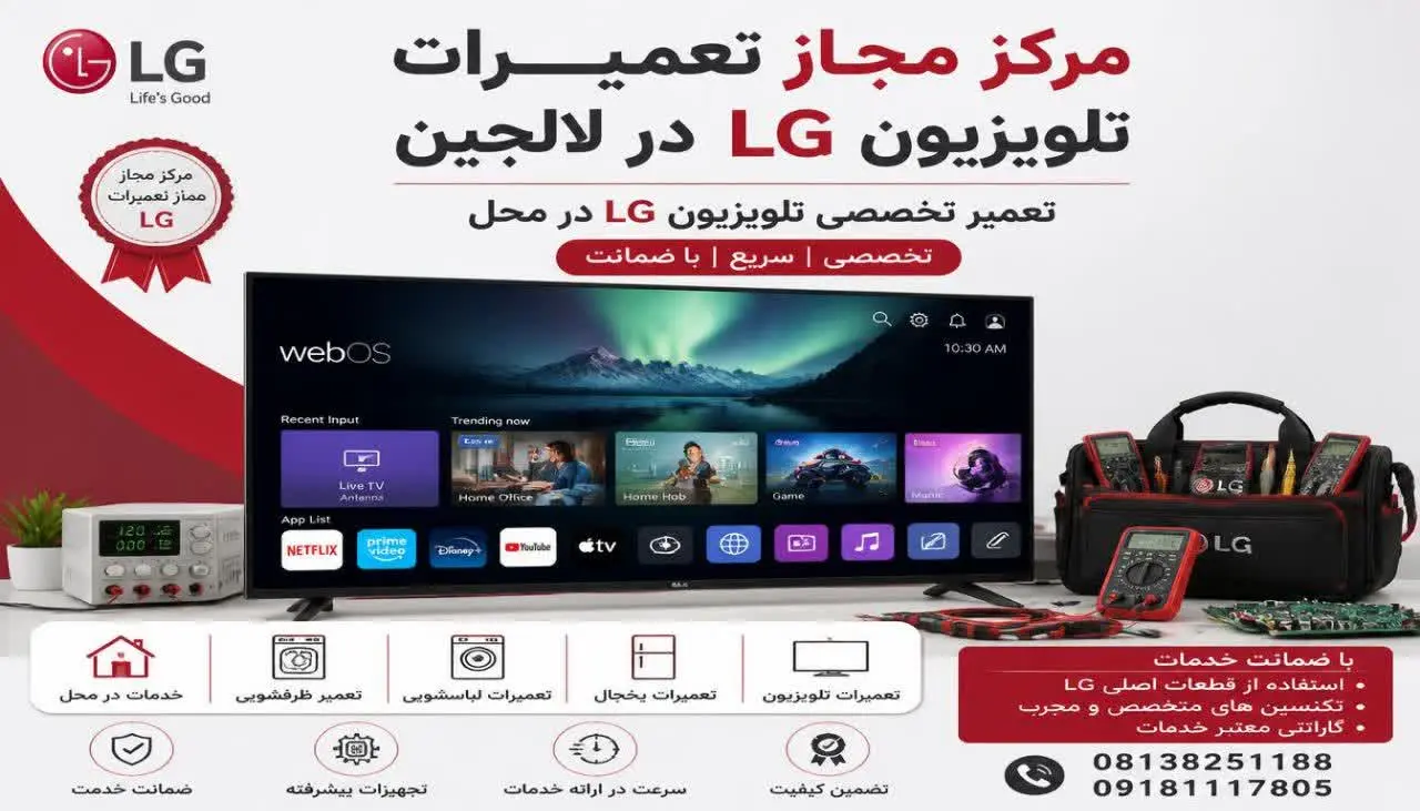 مرکز مجاز تعمیرات تلویزیون ال جی لالجین