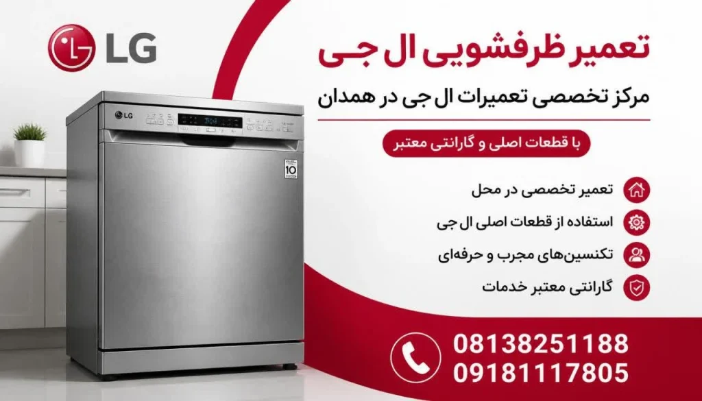 ۸ نکته طلایی افزایش طول عمر ماشین ظرفشویی ال جی ۸ نکته طلایی افزایش طول عمر ماشین ظرفشویی ال جی