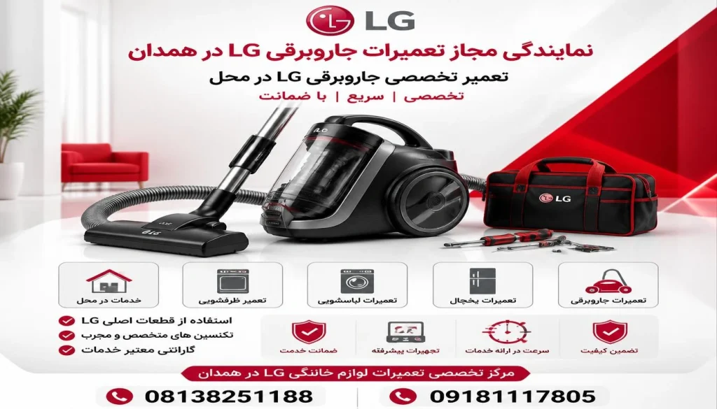 ۸ نکته طلایی افزایش طول عمر جاروبرقی ال جی ۸ نکته طلایی افزایش طول عمر جاروبرقی ال جی