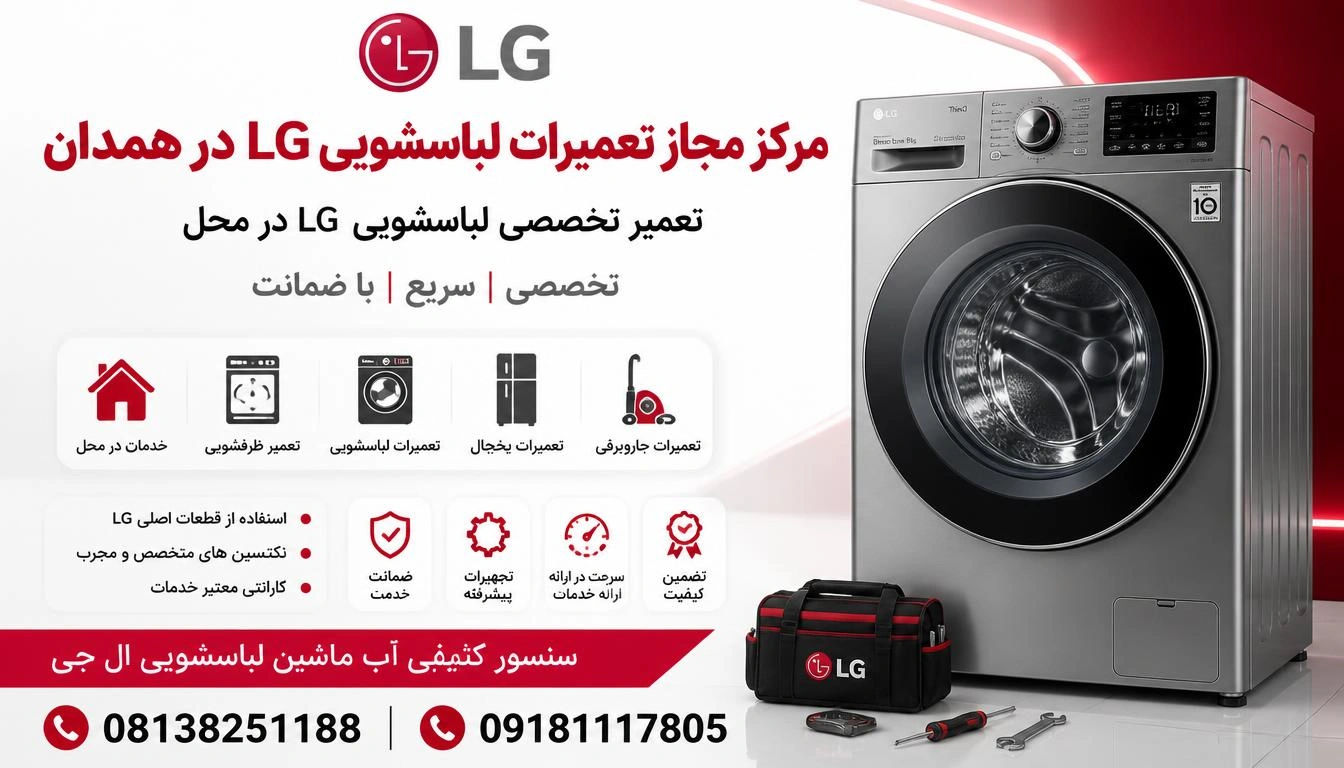 سنسور کثیفی آب ماشین لباسشویی ال جی