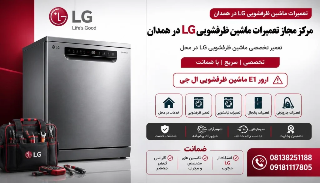 ارور E1 ماشین ظرفشویی ال جی + ۸ علت و راهکار فوری رفع ارور E1 ماشین ظرفشویی ال جی + ۸ علت و راهکار فوری رفع