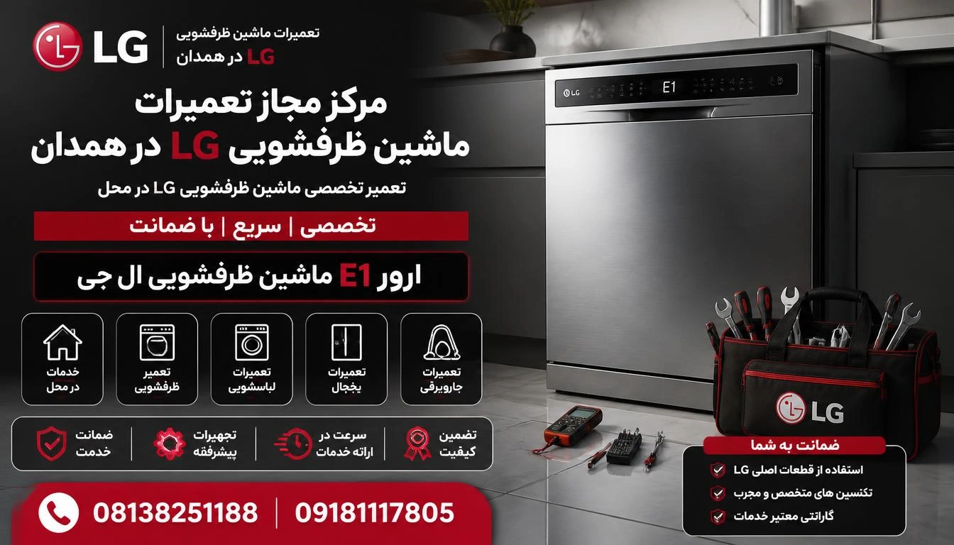 ارور E1 ماشین ظرفشویی ال جی