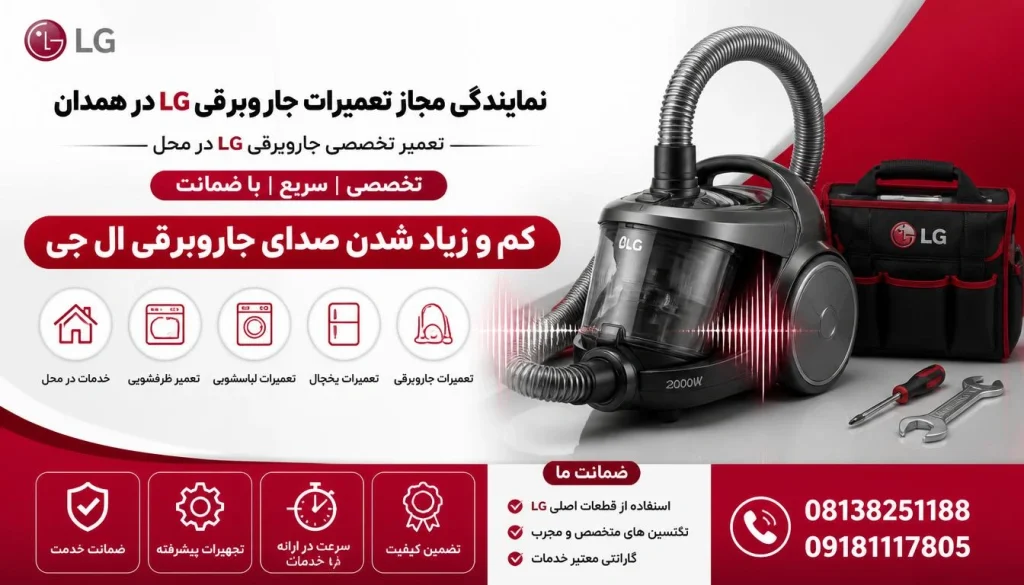 علت کم و زیاد شدن صدای جاروبرقی ال جی + ۸ راهکار فوری علت کم و زیاد شدن صدای جاروبرقی ال جی + ۸ راهکار فوری
