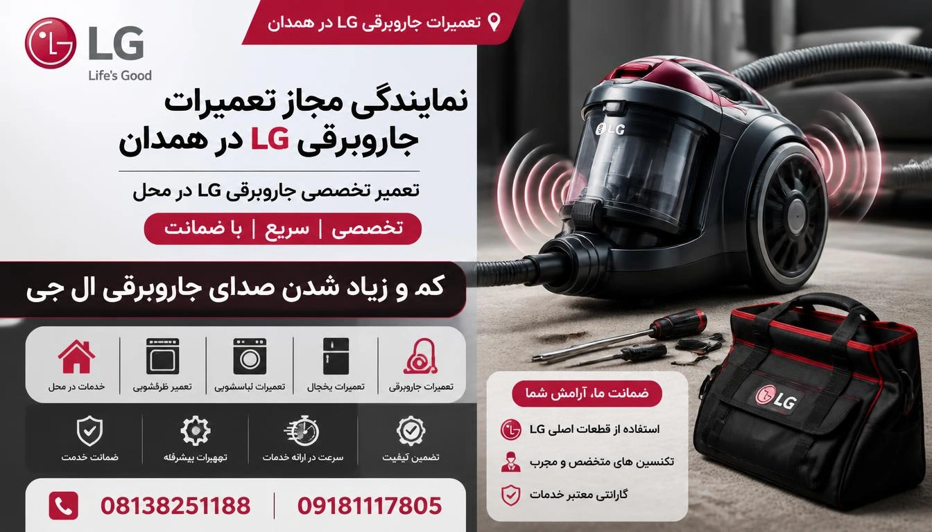 کم و زیاد شدن صدای جاروبرقی ال جی