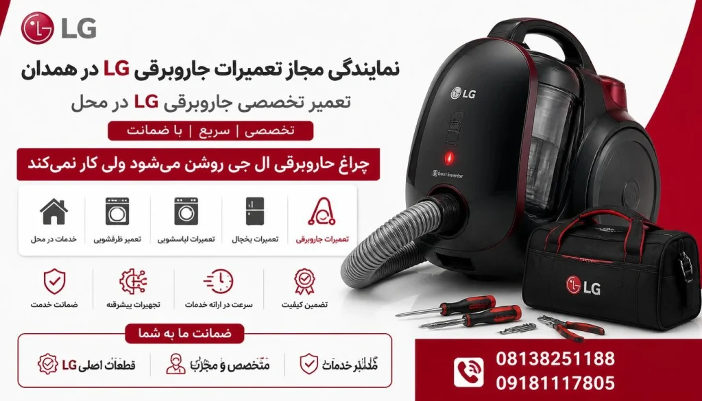 چراغ جاروبرقی ال جی روشن میشود ولی کار نمیکند + ۱۰ علت و راهکار چراغ جاروبرقی ال جی روشن میشود ولی کار نمیکند + ۱۰ علت و راهکار