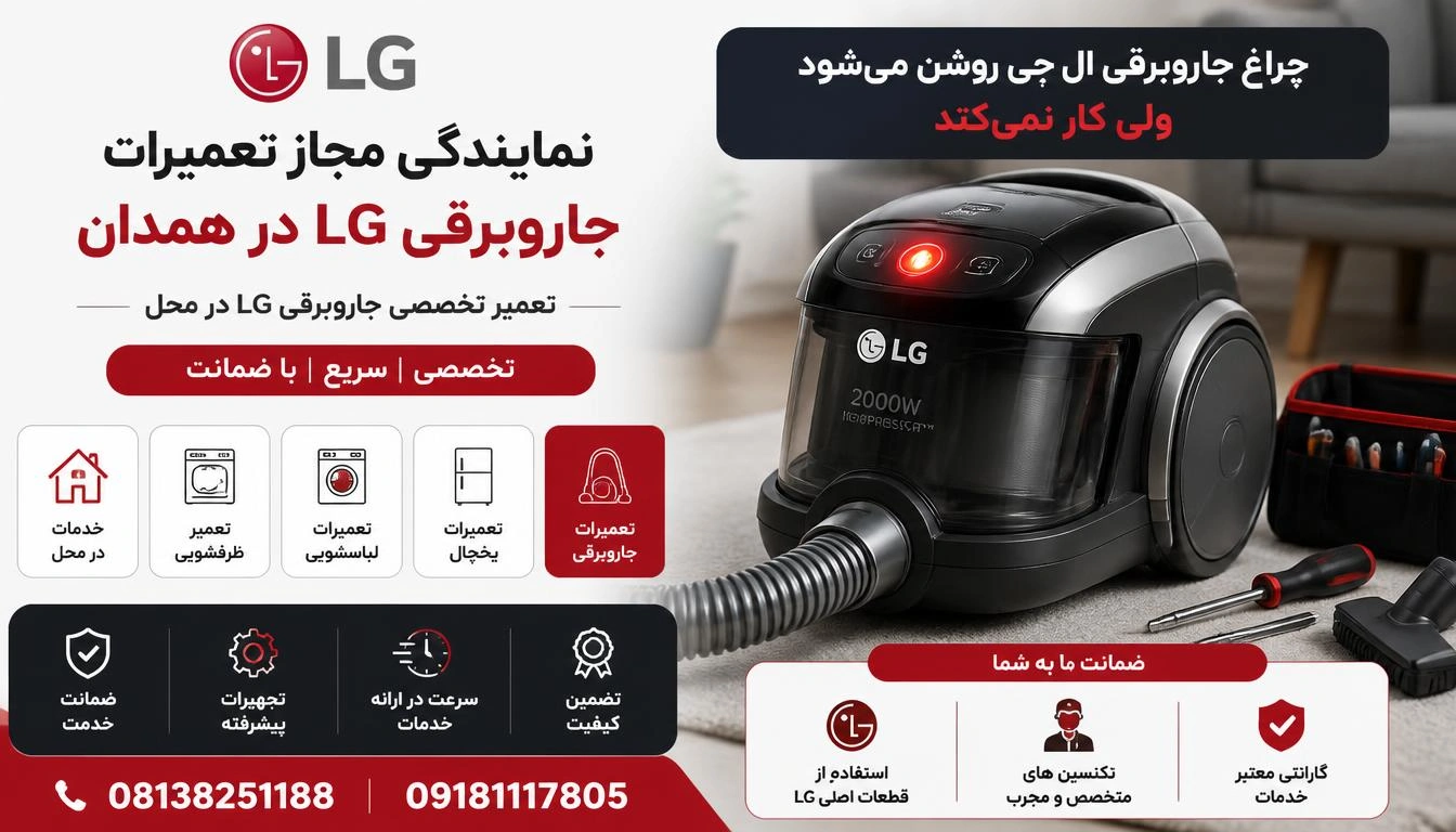چراغ جاروبرقی ال جی روشن میشود ولی کار نمیکند