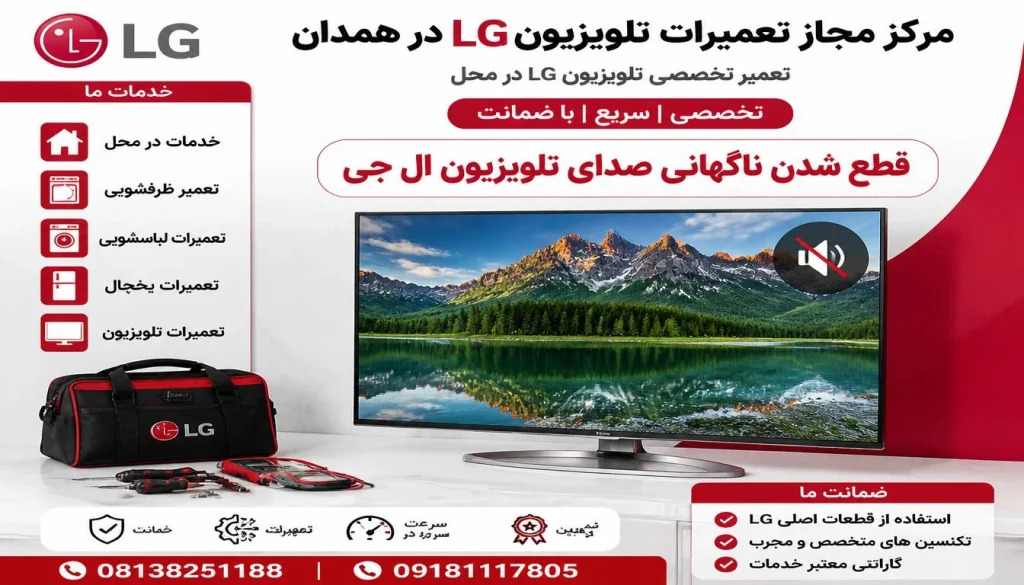 علت قطع شدن ناگهانی صدای تلویزیون ال جی + ۷ راهکار فوری رفع علت قطع شدن ناگهانی صدای تلویزیون ال جی + ۷ راهکار فوری رفع