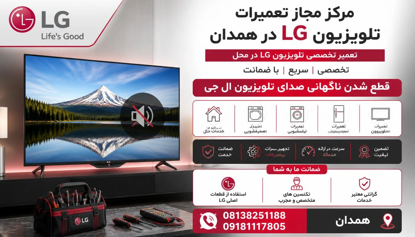 قطع شدن ناگهانی صدای تلویزیون ال جی