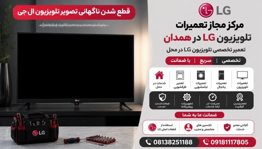 علت قطع شدن ناگهانی تصویر تلویزیون ال جی + ۷ راهکار فوری رفع علت قطع شدن ناگهانی تصویر تلویزیون ال جی + ۷ راهکار فوری رفع