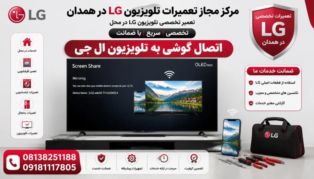 نحوه اتصال گوشی به تلویزیون ال جی + ۷ روش کاربردی (اندروید و آیفون)