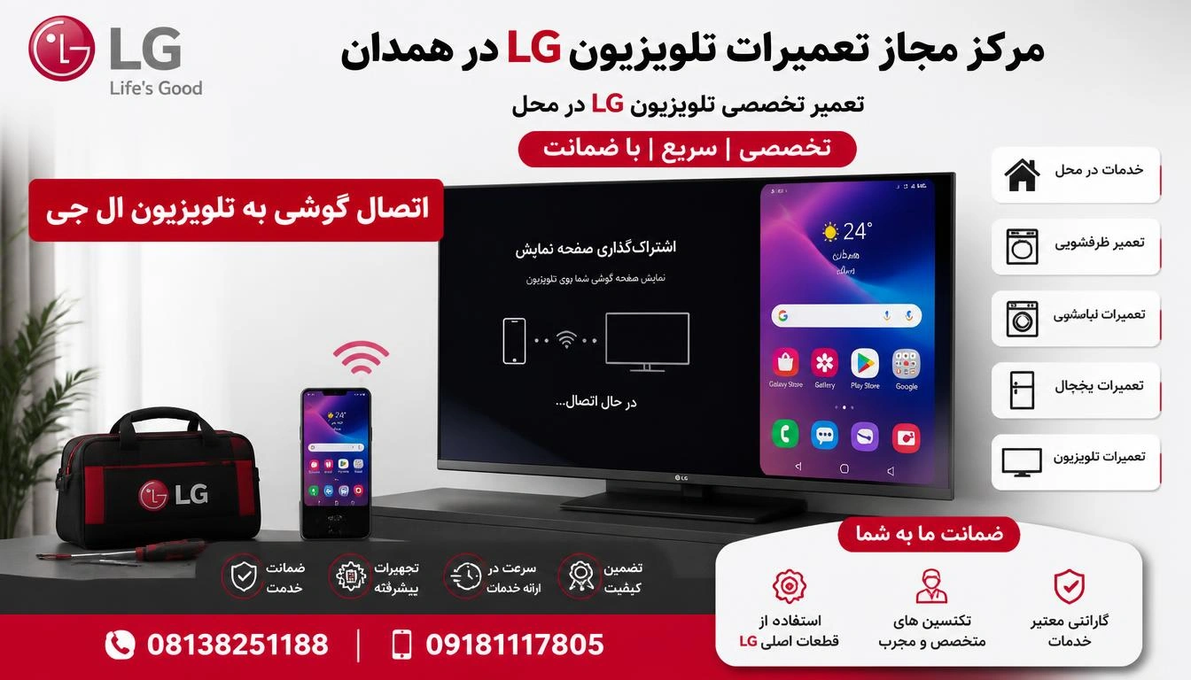 اتصال گوشی به تلویزیون ال جی