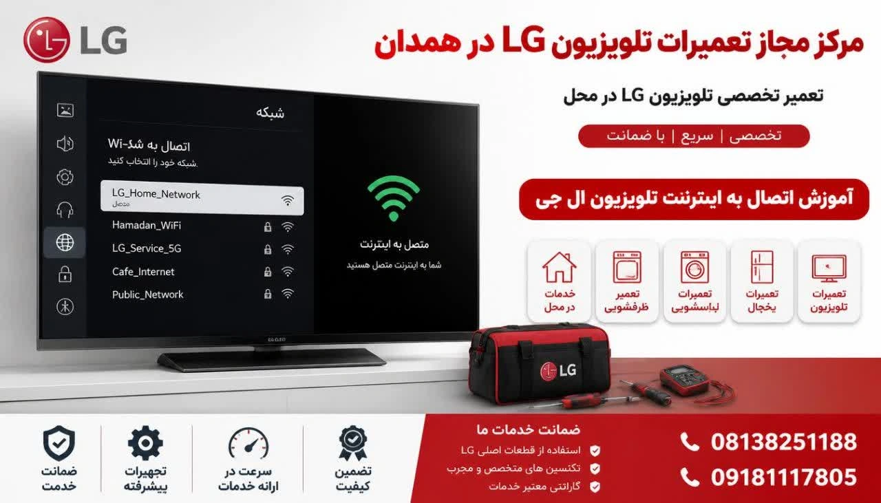 اتصال تلویزیون ال جی به اینترنت