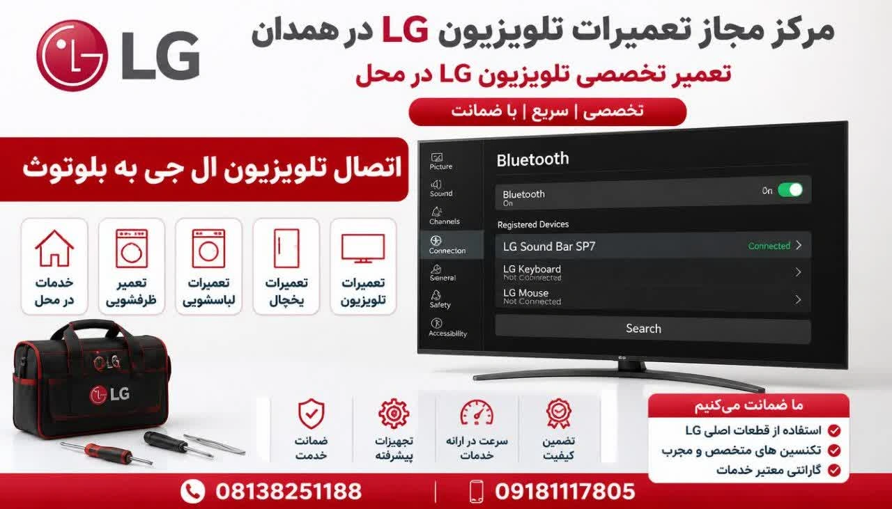 اتصال تلویزیون ال جی به بلوتوث