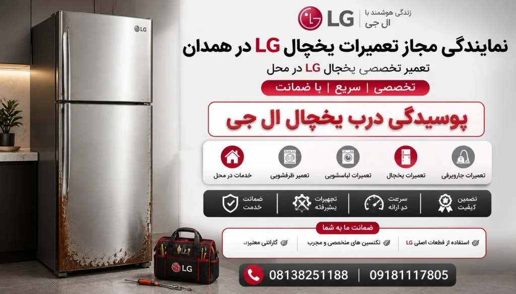 علت پوسیدگی درب یخچال ال جی + ۷ راهکار ترمیم و پیشگیری علت پوسیدگی درب یخچال ال جی + ۷ راهکار ترمیم و پیشگیری