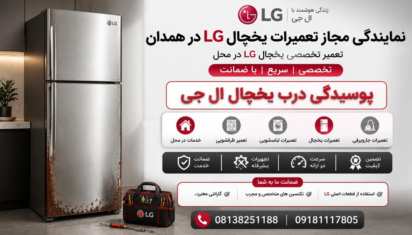 پوسیدگی درب یخچال ال جی