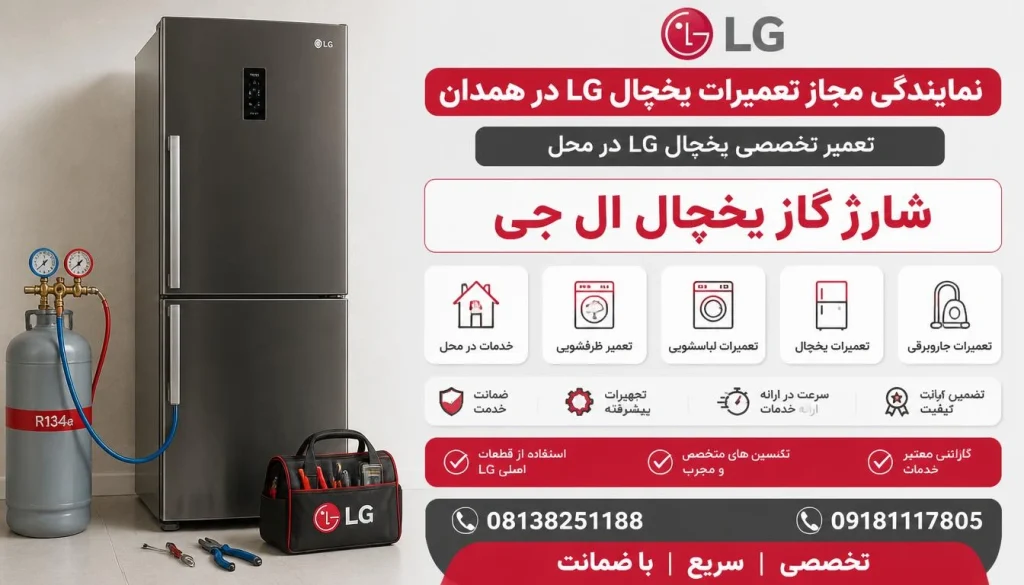 علائم کمبود گاز یخچال ال جی + شارژ در محل | همدان علائم کمبود گاز یخچال ال جی + شارژ در محل | همدان