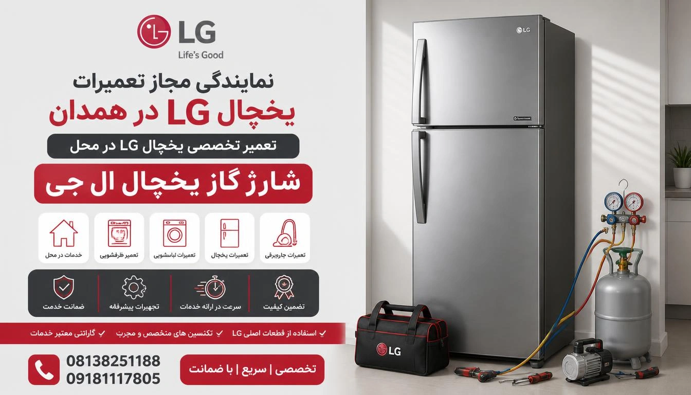 شارژ گاز یخچال ال جی