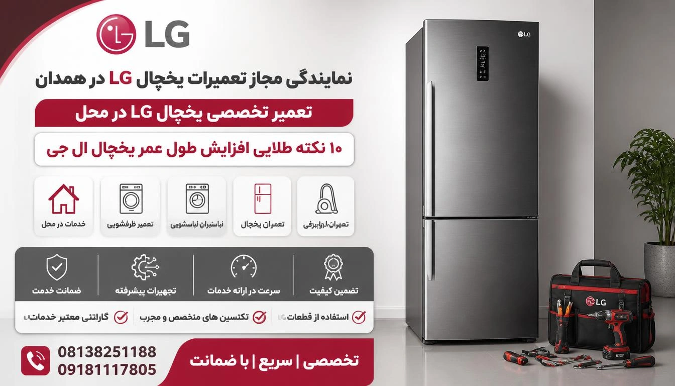 ۱۰ نکته طلایی افزایش طول عمر یخچال ال جی