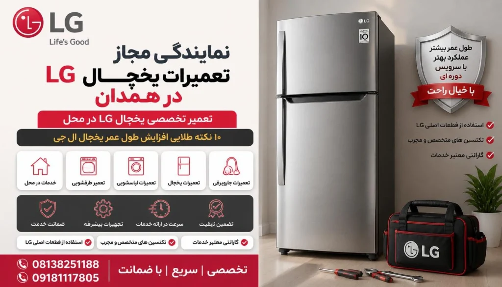 ۱۰ نکته طلایی افزایش طول عمر یخچال ال جی ۱۰ نکته طلایی افزایش طول عمر یخچال ال جی