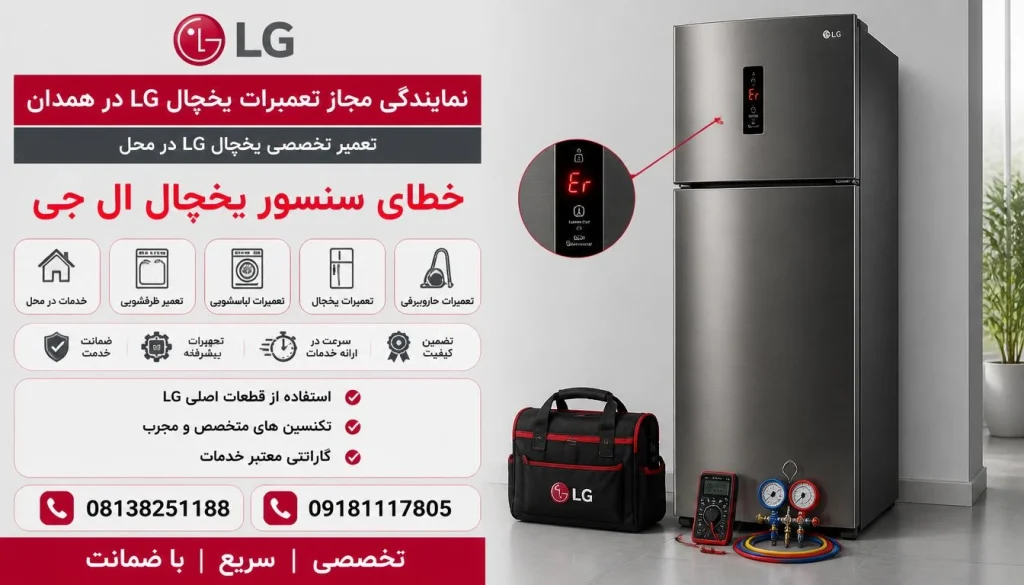 خطای سنسور فریزر، یخچال و یخساز ال جی + راهکار رفع (FS, rS, dS, IS) خطای سنسور فریزر، یخچال و یخساز ال جی + راهکار رفع (FS, rS, dS, IS)