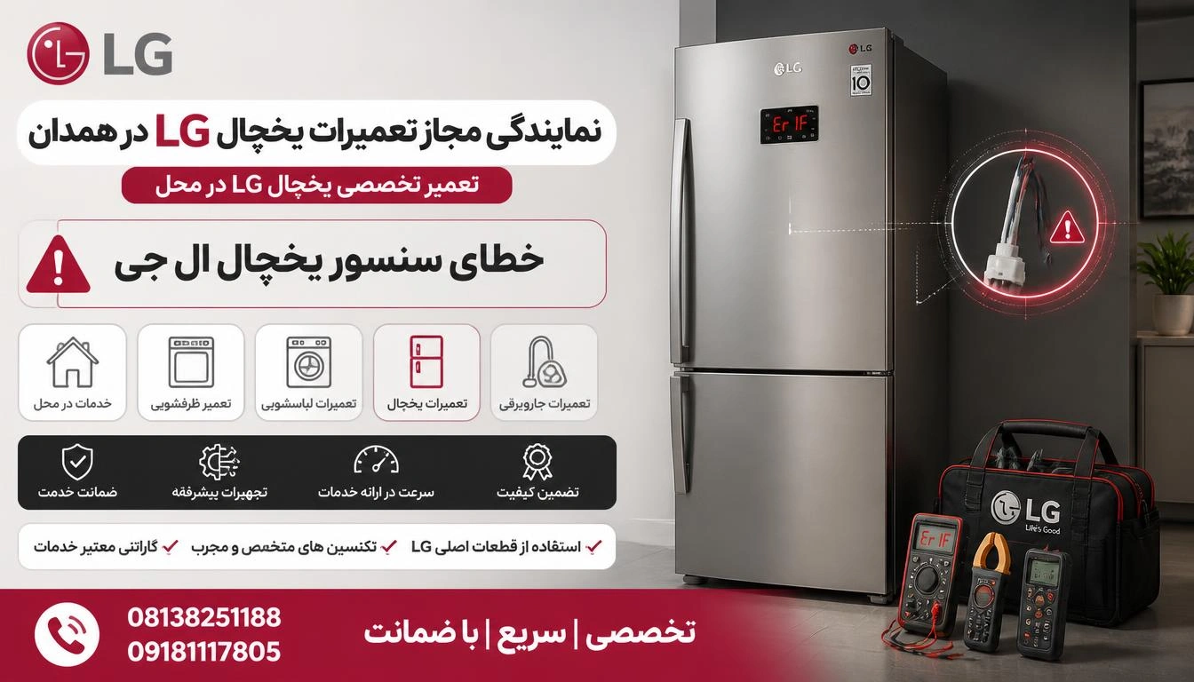 خطای سنسور یخچال ال جی
