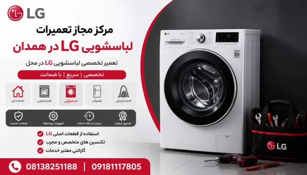 مرکز مجاز تعمیرات لباسشویی ال جی + خدمات تخصصی و گارانتی مرکز مجاز تعمیرات لباسشویی ال جی + خدمات تخصصی و گارانتی