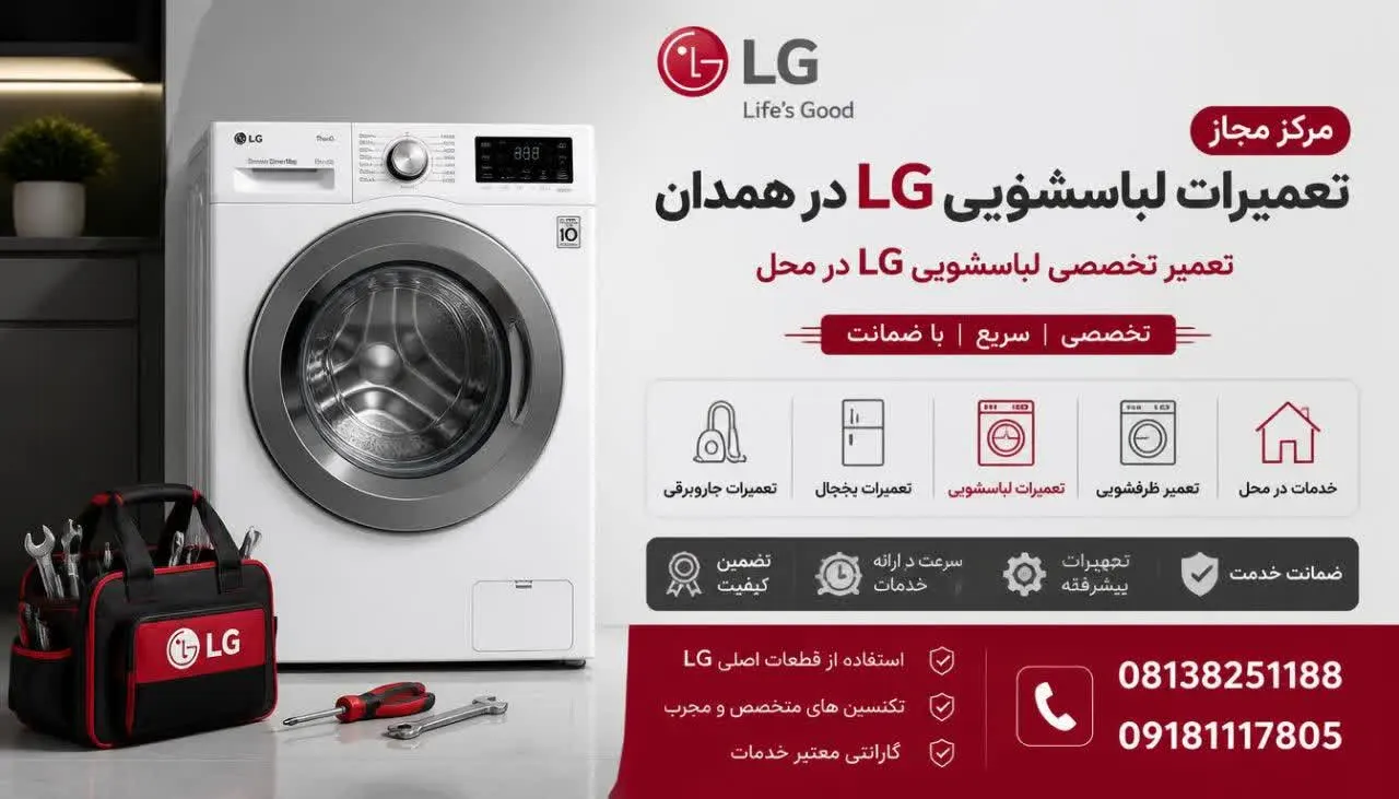 مرکز مجاز تعمیرات لباسشویی ال جی