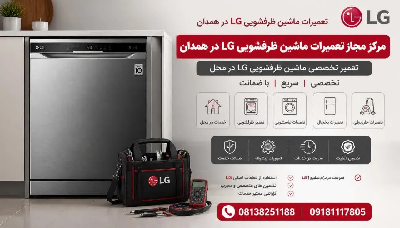 مرکز مجاز تعمیرات ماشین ظرفشویی ال جی