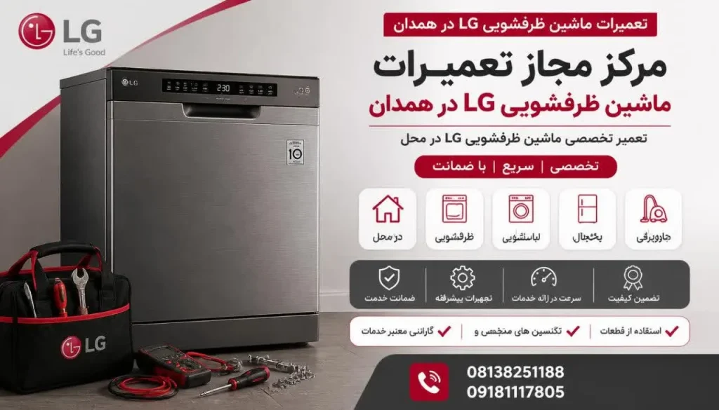 مرکز مجاز تعمیرات ماشین ظرفشویی ال جی + خدمات تخصصی و گارانتی مرکز مجاز تعمیرات ماشین ظرفشویی ال جی + خدمات تخصصی و گارانتی
