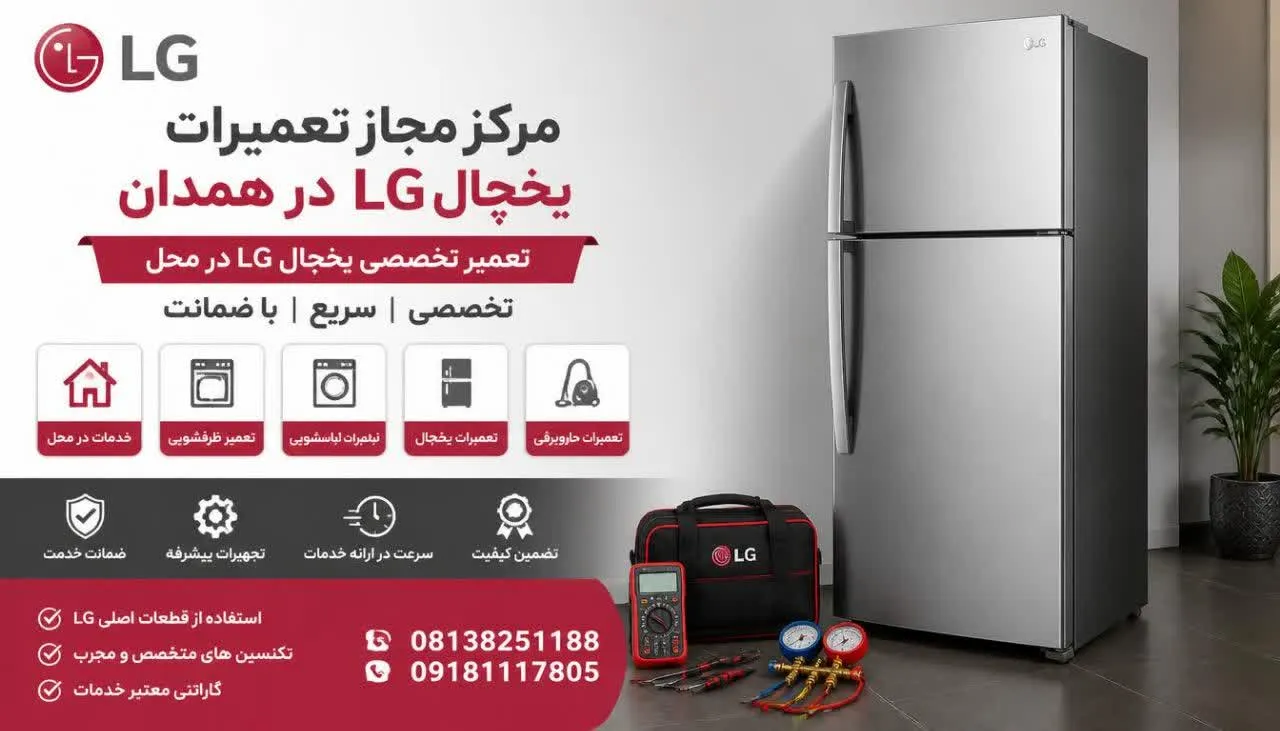 مرکز مجاز تعمیرات یخچال ال جی