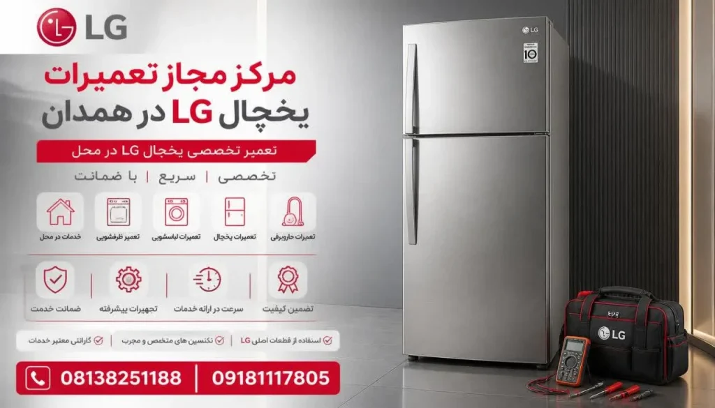 مرکز مجاز تعمیرات یخچال ال جی + خدمات تخصصی و گارانتی مرکز مجاز تعمیرات یخچال ال جی + خدمات تخصصی و گارانتی