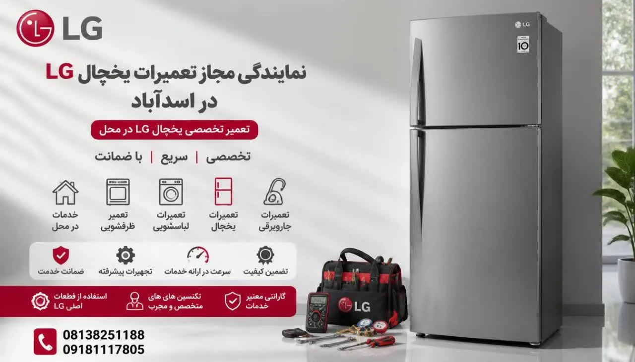 نمایندگی مجاز تعمیرات یخچال ال جی اسد آباد