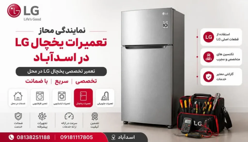 نمایندگی مجاز تعمیرات یخچال ال جی اسد آباد + تعمیر در محل و گارانتی نمایندگی مجاز تعمیرات یخچال ال جی اسد آباد + تعمیر در محل و گارانتی