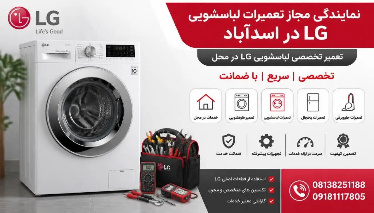 نمایندگی مجاز تعمیرات لباسشویی ال جی اسدآباد