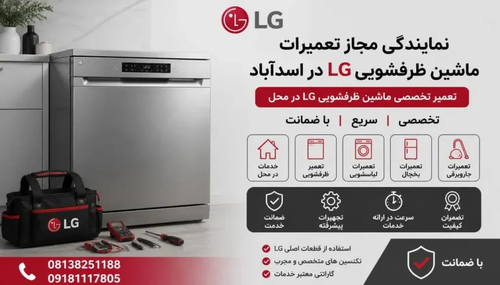 نمایندگی مجاز تعمیرات ظرفشویی ال جی اسدآباد + تعمیر در محل و گارانتی نمایندگی مجاز تعمیرات ظرفشویی ال جی اسدآباد + تعمیر در محل و گارانتی