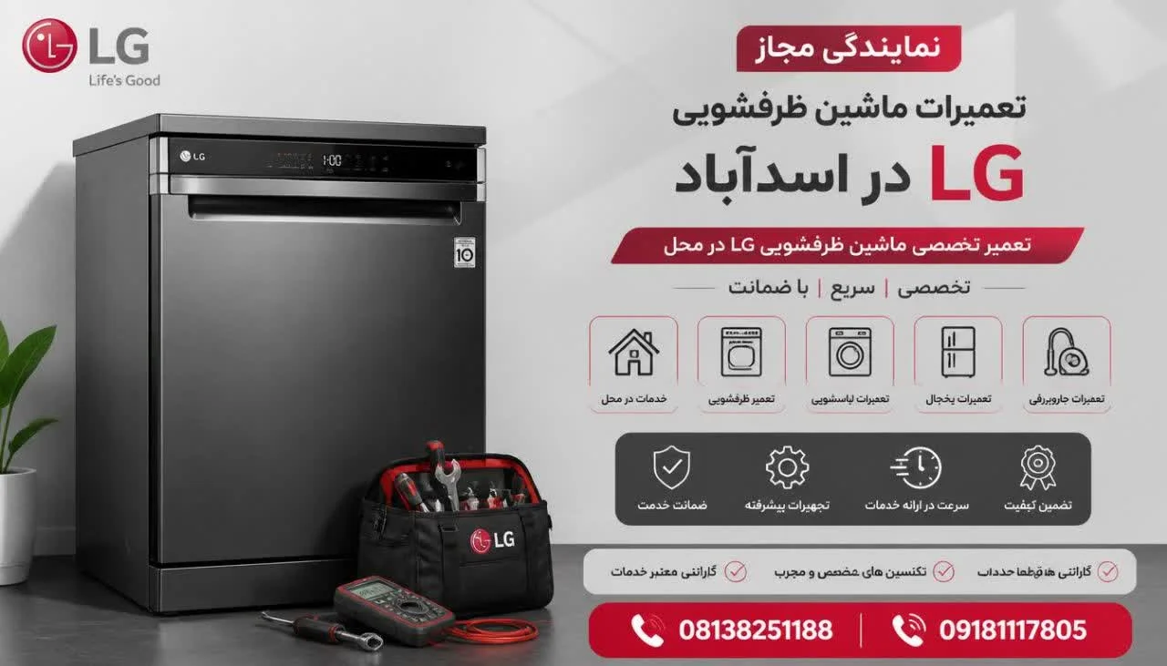 نمایندگی مجاز تعمیرات ظرفشویی ال جی اسدآباد