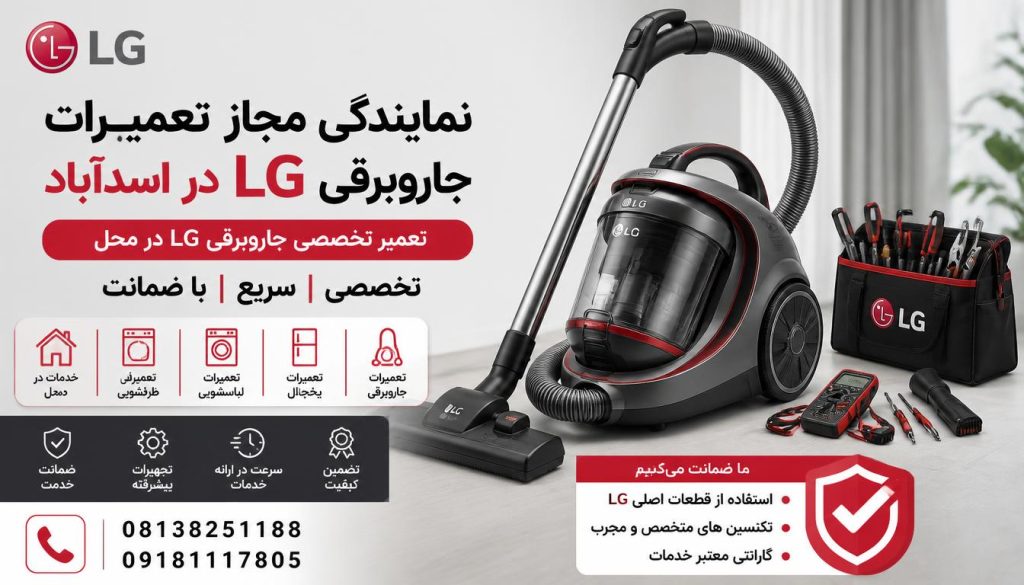نمایندگی مجاز تعمیرات جاروبرقی ال جی اسدآباد + تعمیر در محل و گارانتی نمایندگی مجاز تعمیرات جاروبرقی ال جی اسدآباد + تعمیر در محل و گارانتی