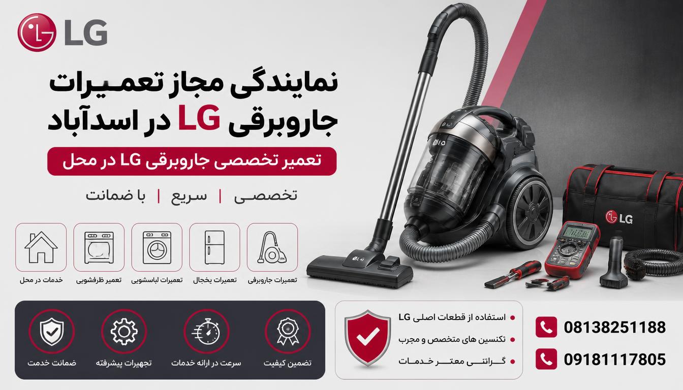نمایندگی مجاز تعمیرات جاروبرقی ال جی اسدآباد